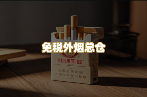 免税外烟总仓